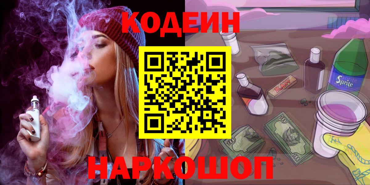 Кодеиновый сироп Lean Purple Drank  Вход с VPN  Дербент  Codein напиток Lean (лин) 